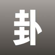 时者问卦 (Time Actor Gua)